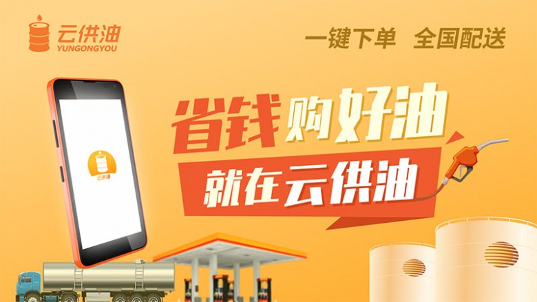 国内成品油供应紧张 云供油平台助力民营油站破局低价采购与智慧仓储